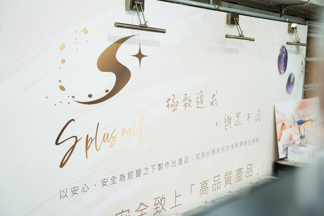 S PLUS NAIL TAIWAN是台灣美甲業進出口領導品牌。張皓婷/攝影