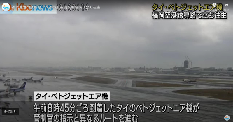 泰越捷航空客机10日降落福冈机场时听错塔台指令误闯单向滑行道。取自YT影片(photo:UDN)