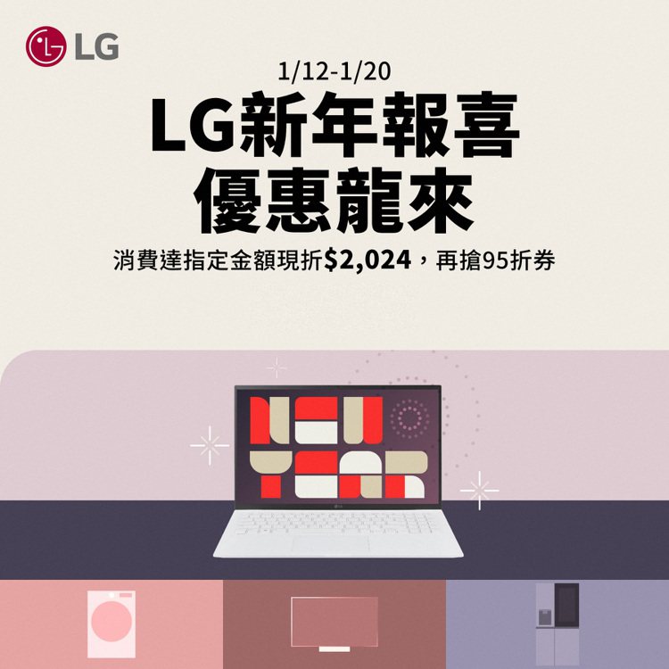 LG電子春節不打烊，官方線上商城祭出「新年報喜，優惠龍來」多重好禮優惠，購買指定商品6.6折起。圖／LG提供