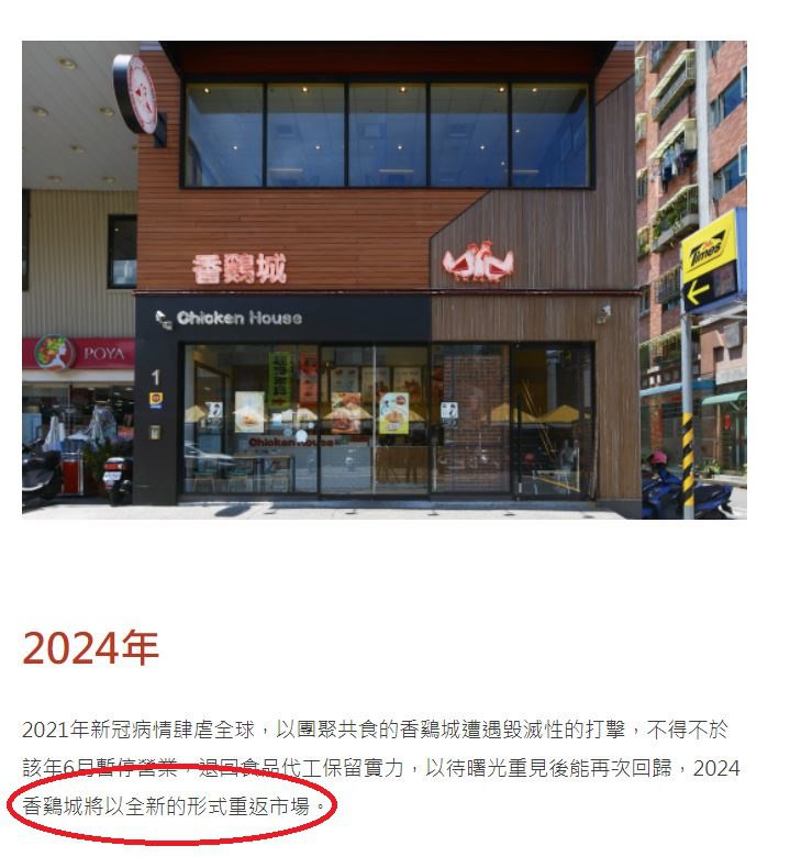 「香雞城」於官網預告，將以全新的形式重返市場。圖／擷取自香鷄城官網