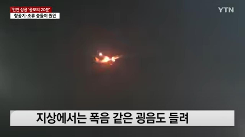 南韓廉航德威航空的波音737-800客機10日晚間準備著陸時，因為鳥擊導致引擎著火，讓乘客度過了極端恐懼的大約20分鐘，情況所幸最後平安著陸，沒有傳出人員受傷。圖／YouTube YTN