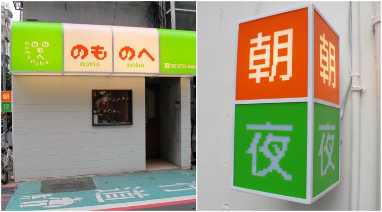 「Nomonohe」日式風格家庭料理店，外觀有如瑪俐歐遊戲風格設計。圖／udn編輯攝影