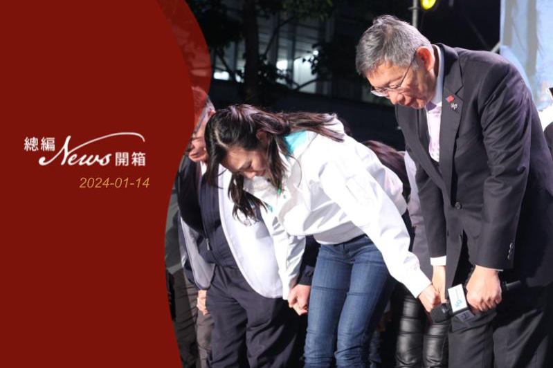 民眾黨總統候選人柯文哲（右）昨晚與副手吳欣盈（左）宣布敗選，鞠躬感謝支持者的相挺。記者潘俊宏／攝影