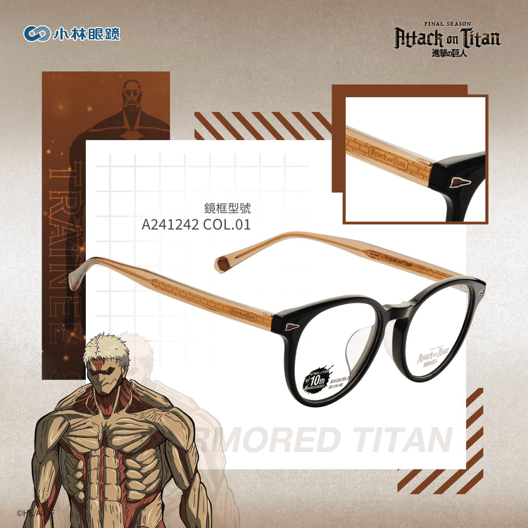 小林眼鏡聯名動漫「進擊的巨人」自由系列鏡框。圖／小林眼鏡提供