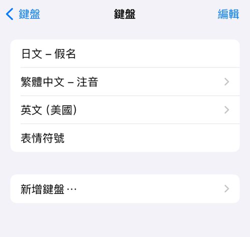 將iPhone鍵盤新增日文-假名，並移到第一順位即可解鎖 圖/Vera Yang