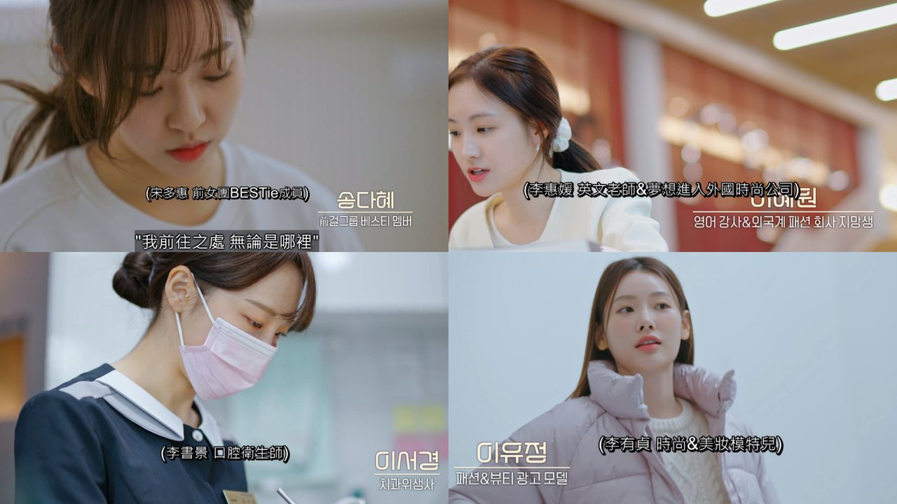 韓國戀綜《換乘戀愛3》女成員：多惠、惠媛、書景、宥靜職業年齡公開！