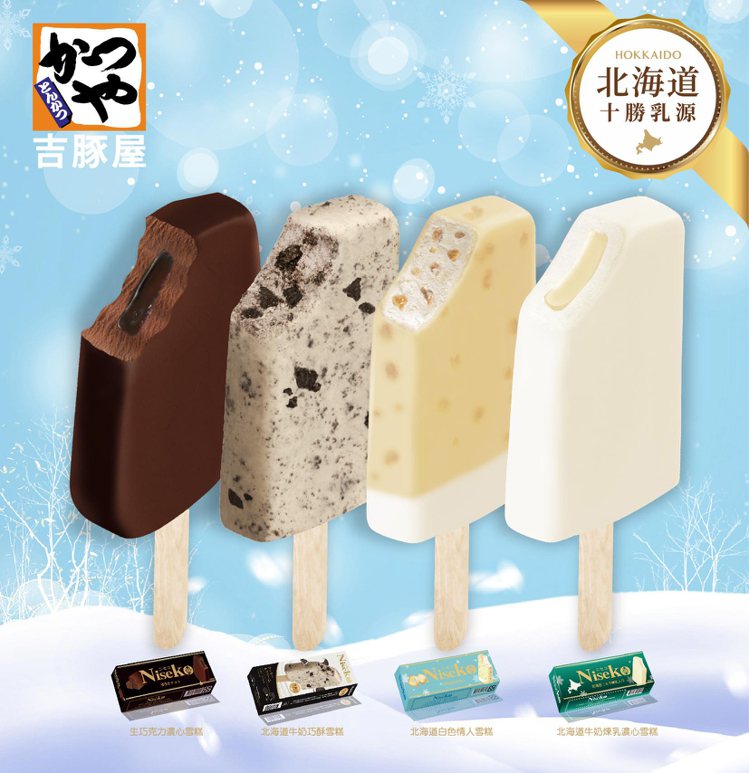「吉豚屋」消費指定餐點滿額，就送「北海道Niseko雪糕」1支，價值49元。圖／吉豚屋提供