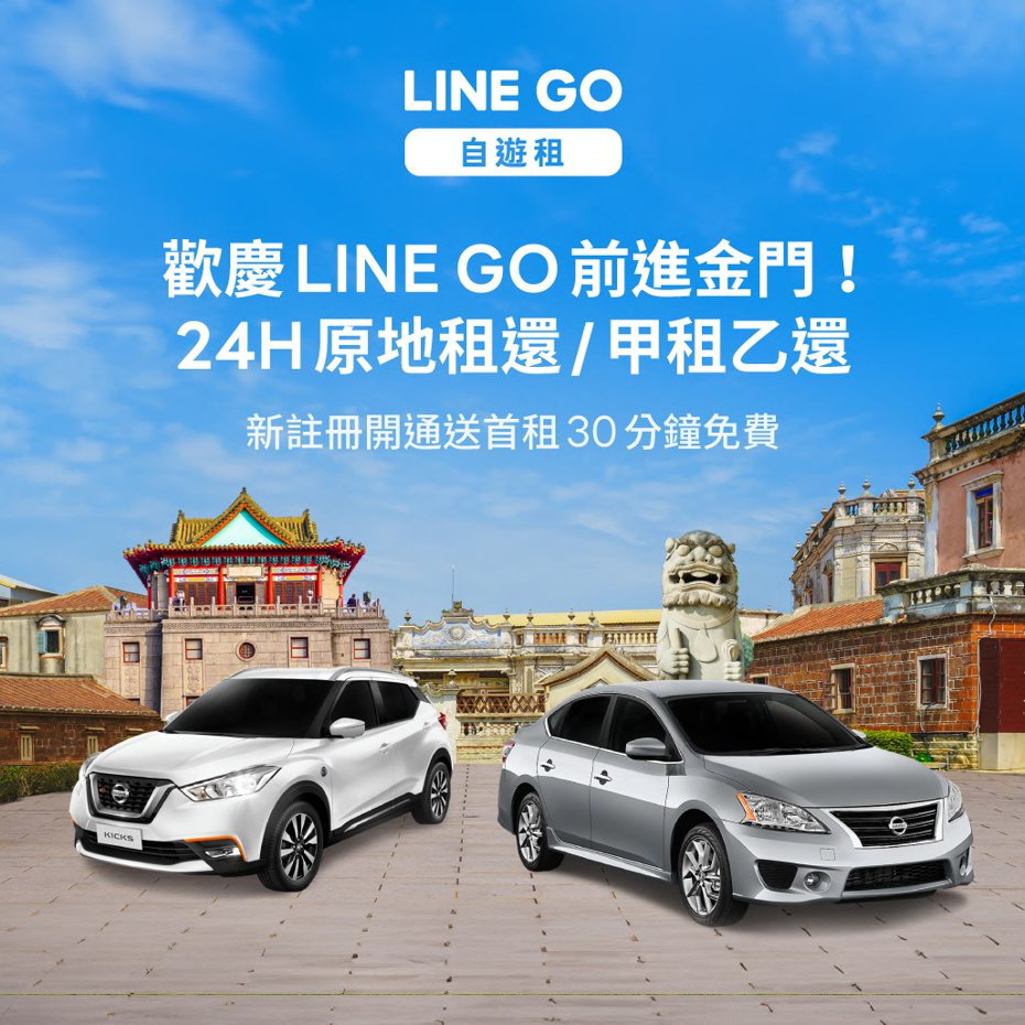 只要註冊LINE GO並上傳身份證和駕照以開通租車資格，就可以獲得首租30分鐘免費。 圖／LINE GO提供
