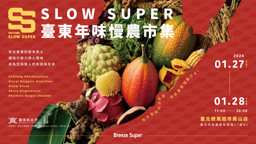 「SLOW SUPER臺東年味慢農市集」預計1月27、28日連續2天，進駐台北市...
