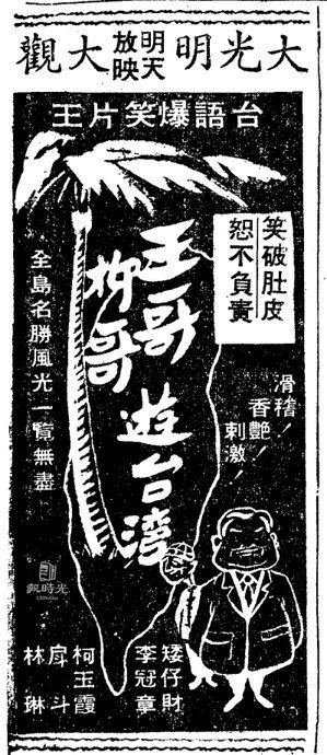 王哥柳哥遊台灣 1959/02/06，聯合報第6版