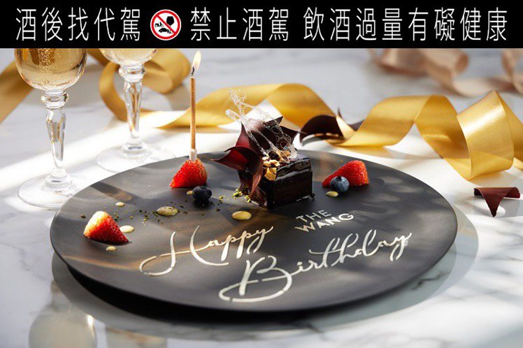 THE WANG為壽星準備精緻巧克力慶生蛋糕，收穫最佳儀式感。圖／王品集團提供  提醒您：禁止酒駕 飲酒過量有礙健康
