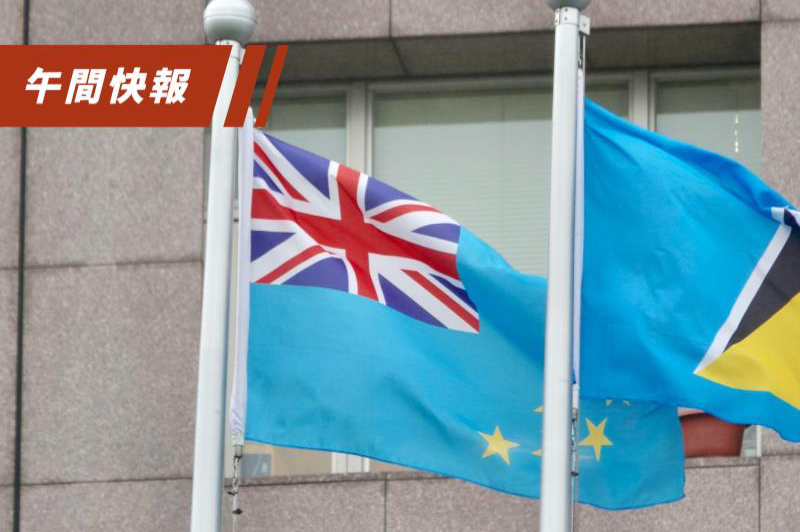吐瓦魯財政部長潘恩紐向路透表示，吐瓦魯預計在26日全國大選後重新審視與台灣的外交關係，圖左為吐瓦魯國旗。圖／聯合報系資料照片