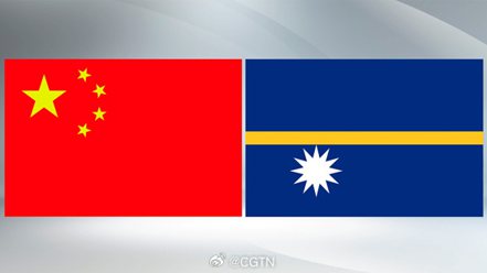 中國大陸外交部今24日宣布，即日起中華人民共和國與諾魯恢復大使級外交關係。    取自中國國際電視台CGTN官微