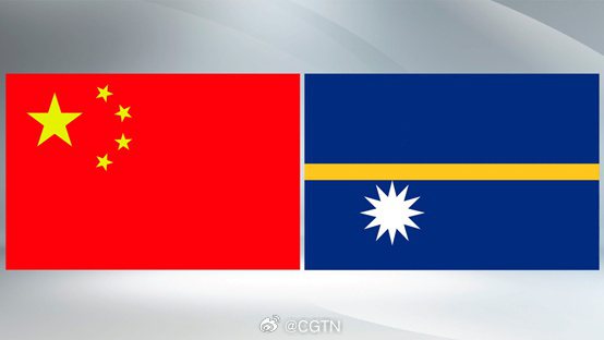 中國外交部24日宣布，即日起中華人民共和國與諾魯恢復大使級外交關係。（取自中國國際電視台CGTN官微）