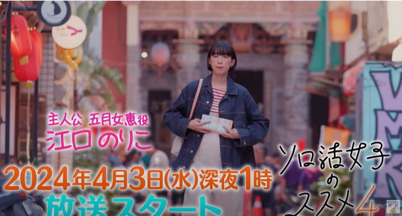 「獨活女子的守則4」拍攝團隊去年11月曾到台南拍攝取景，女主角江口德子則是第1次到台灣。圖／取自東京電視台官方YouTube