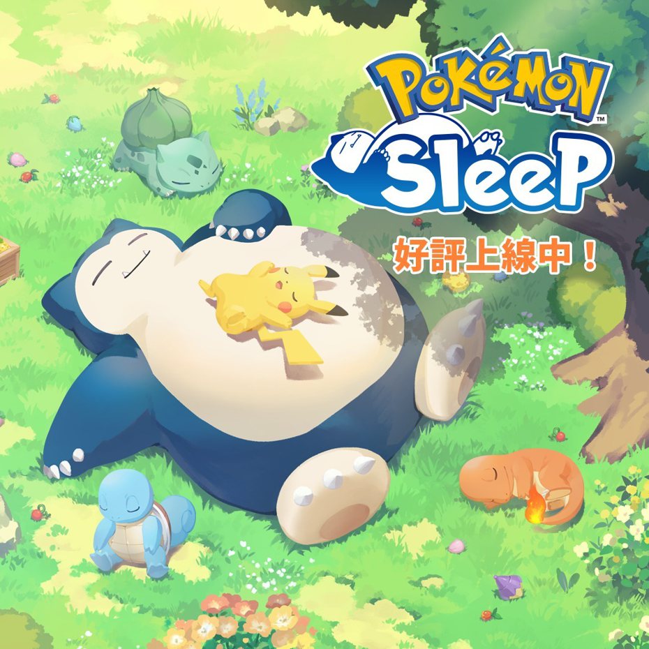 官方調查證實遊玩「Pokemon Sleep」的用戶睡眠狀況有所改善。（取材自寶可夢官方頻道）