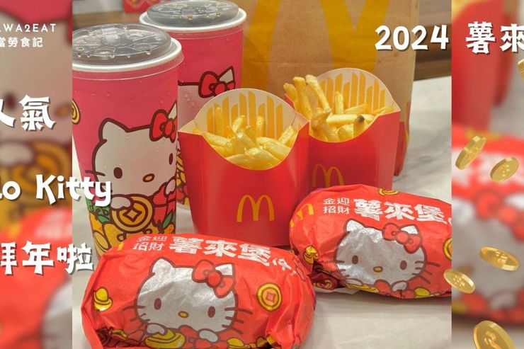 麥當勞 金迎招財薯來堡🍔 2024和Hello Kitty來拜年囉! 牛肉堡+薯餅