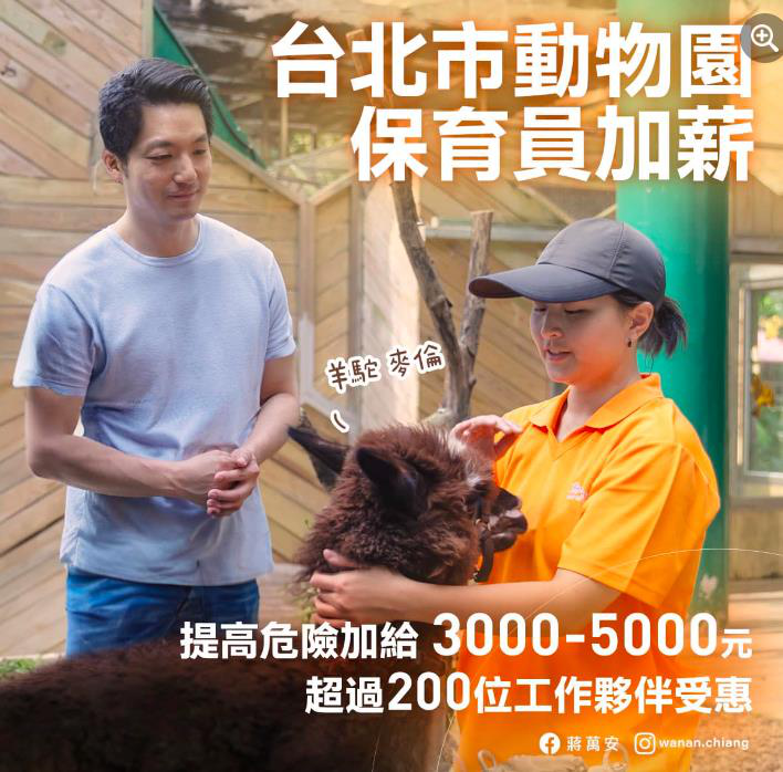 台北市長蔣萬安今天在臉書表示，「我來兌現支持台北市動物園保育員的承諾了！」今年起，台北市動物園保育員加薪，提高危險加給3到5千元，超過200位工作夥伴受惠。圖／引用自蔣萬安臉書