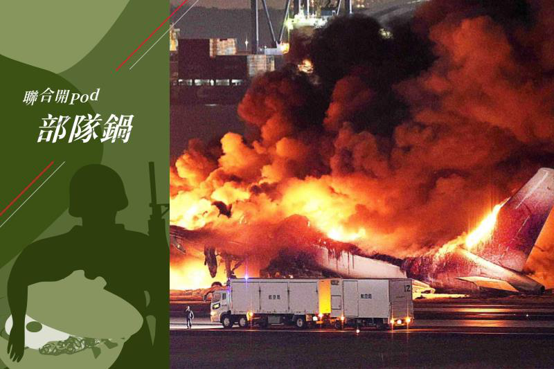 日本東京羽田機場1月2日發生日本航空客機跟海上保安廳飛機在跑道擦撞事故，造成海保廳人員五死一傷。歐新社