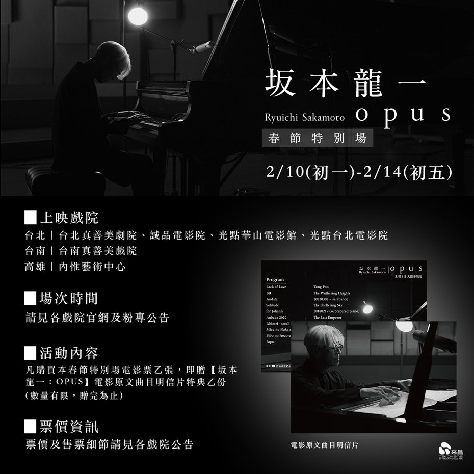 音樂會電影《坂本龍一：OPUS》將在2月10日至14日期間，舉辦全台藝術院線限定的「春節特別場」。圖/采昌國際