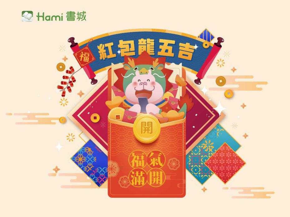 Hami書城過年期間推出「紅包龍五吉」活動，將送出一千張免費電子書兌換券，詳情請見活動網站說明。（圖／Hami書城）