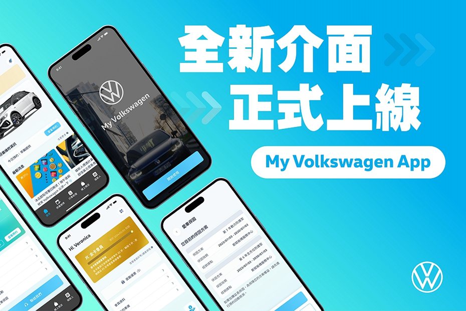 台灣福斯汽車推出改版My Volkswagen App，整合所有車主服務並推出五大核心改變。 圖／台灣福斯汽車提供