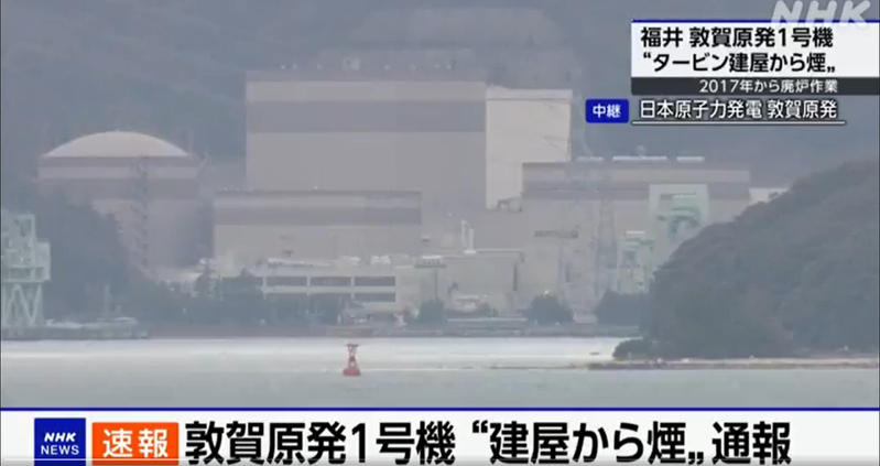 日本福井縣敦賀核能發電廠1號機正在進行除役作業，但今天清晨驚傳冒出濃煙。取自NHK