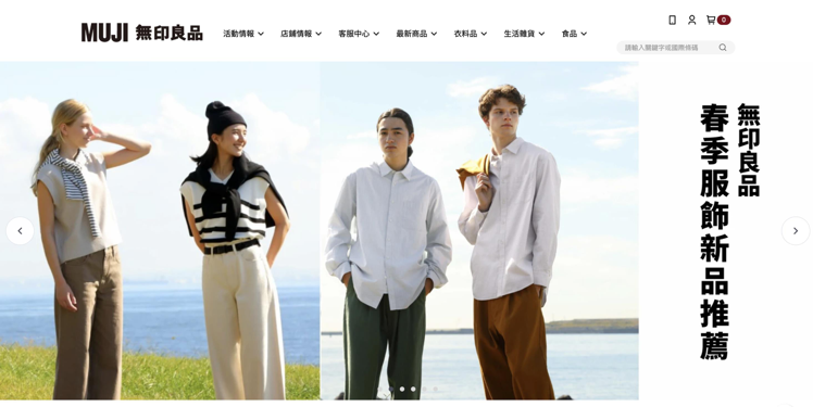 日系品牌「無印良品（MUJI）」以簡約風格受到年輕族群喜愛。圖／摘自無印良品官網