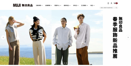 日系品牌「無印良品（MUJI）」以簡約風格受到年輕族群喜愛。 圖／摘自無印良品官網