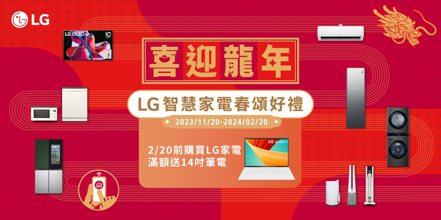 新年採購LG全通路祭出滿額贈LG gram極致輕薄筆電14吋。圖／LG提供