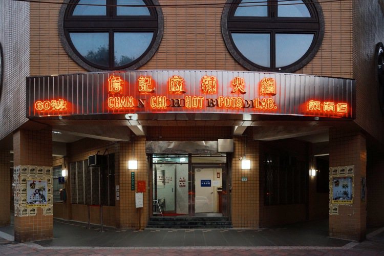 「詹記麻辣火鍋」是台北高人氣的麻辣火鍋店，即將再於西門町開設新店。圖／本事空間製作所提供