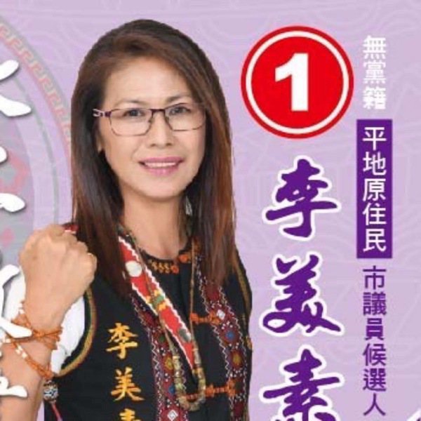 網紅「阿鬧」身分被起底，媽媽是曾二度參選台南市平地原住民議員的李美素。圖／取自李美素臉書