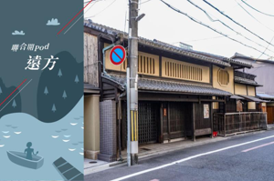 町屋在日本京都歷史悠久，老房改造民宿成為華人投資新契機。路透