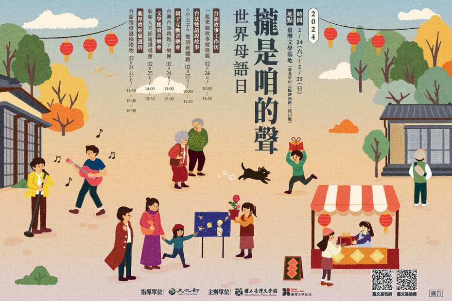 臺灣文學基地為響應2月21日世界母語日，於2月24日、25日推出「世界母語日──攏是咱的聲」系列活動。