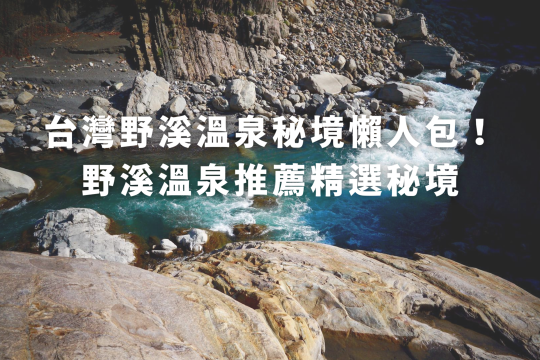 【趣吧】台灣8條野溪溫泉秘境懶人包！想到野溪泡湯就看這篇