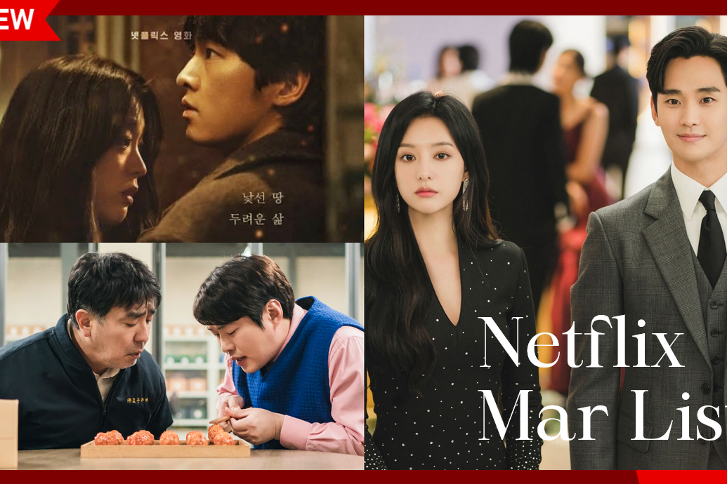 【2024 Netflix 3月片單推薦】16部強檔來襲：韓劇《淚之女王》、影集《3 體》、韓綜《體能之巔百人大挑戰2》
