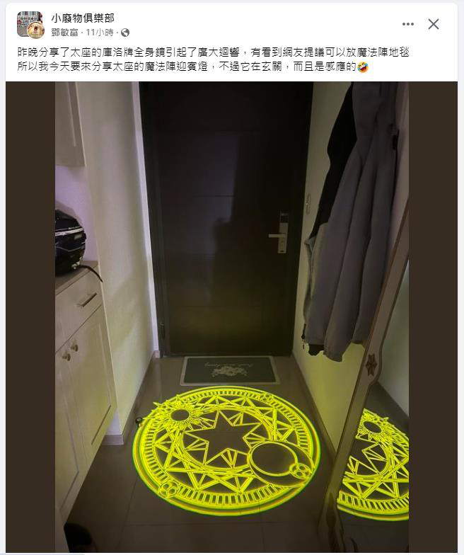 鄧姓網友分享妻子的珍藏，在玄關的魔法陣迎賓燈。圖／取自「小廢物俱樂部」臉書社團
