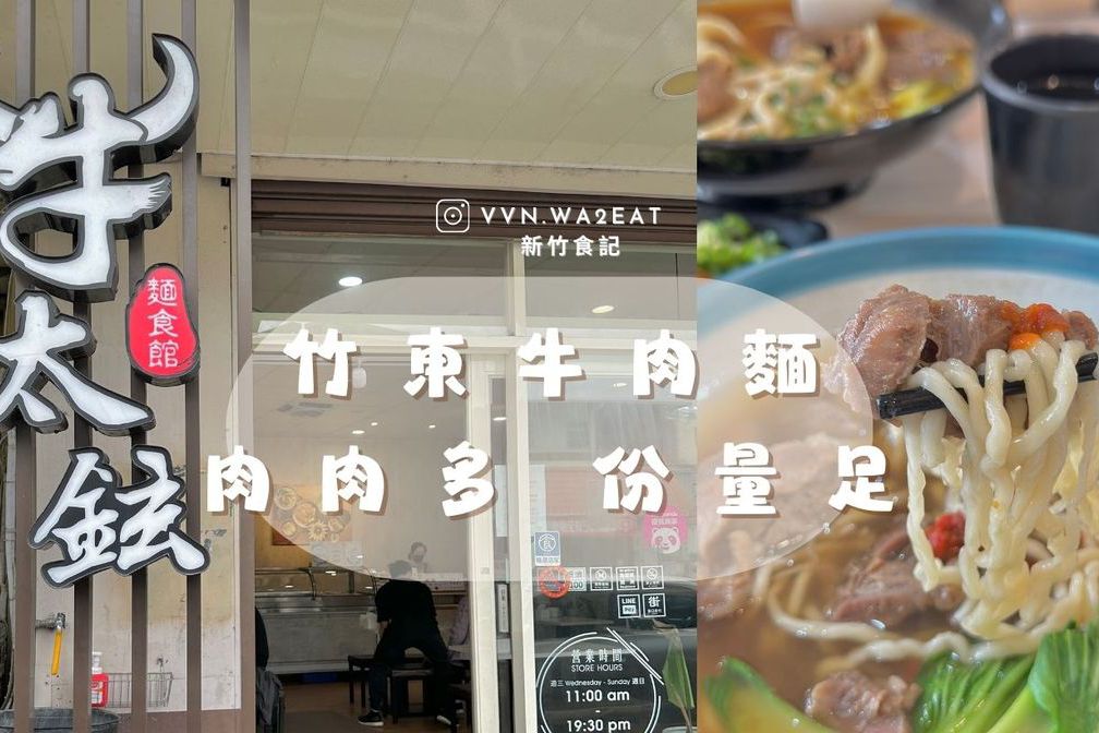 新竹．竹東➩牛太鉉麵食館🍜 多種清甜湯頭 牛肉塊份量十足! 麵體勁道Q彈