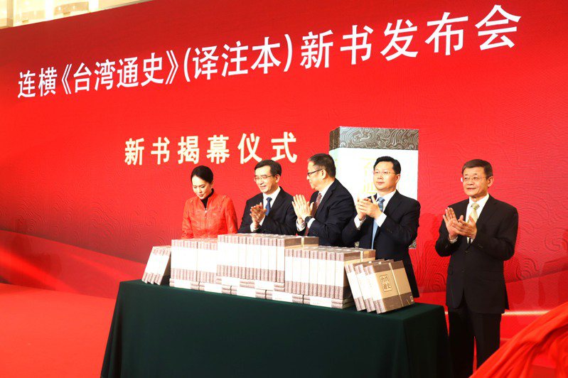 大陸27日在北京人民大會堂舉行《台灣通史》（譯註本）新書發表會，現場有眾多涉台官員、涉台歷史學者出席。（記者廖士鋒／攝影）