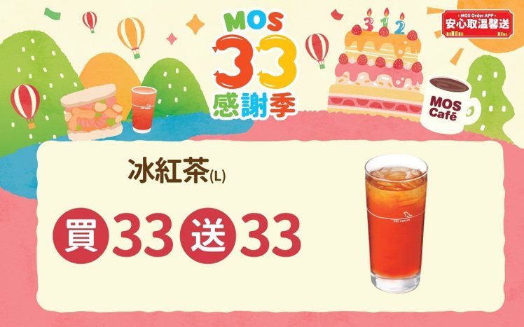 摩斯限時推出「大杯冰紅茶」買33送33，優惠價1,320元。圖／摩斯漢堡提供
