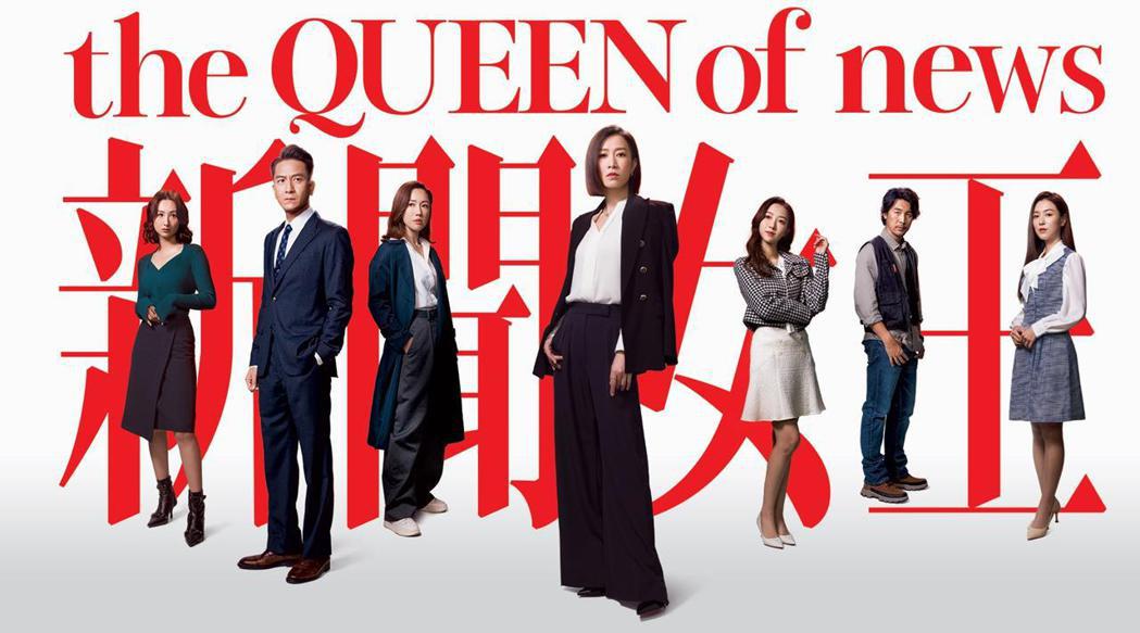 佘詩曼（中）主演的「新聞女王」成為近十年來最轟動的港劇。圖／TVBS提供