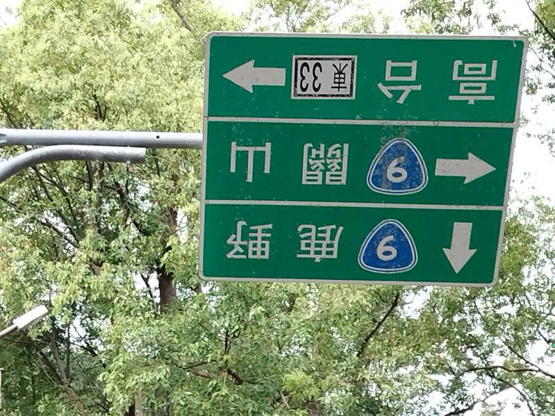 台東新台9公路連接舊台9公路通往武陵的路口處，有駕駛發現公路指標牌180度翻轉，笑說「要翻車倒著看啦！」記者尤聰光／攝影