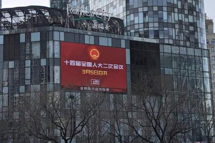 大陸2024年兩會即將在北京召開，圖為北京來福士大樓戶外螢幕對兩會的宣傳。 記者廖士鋒／攝影