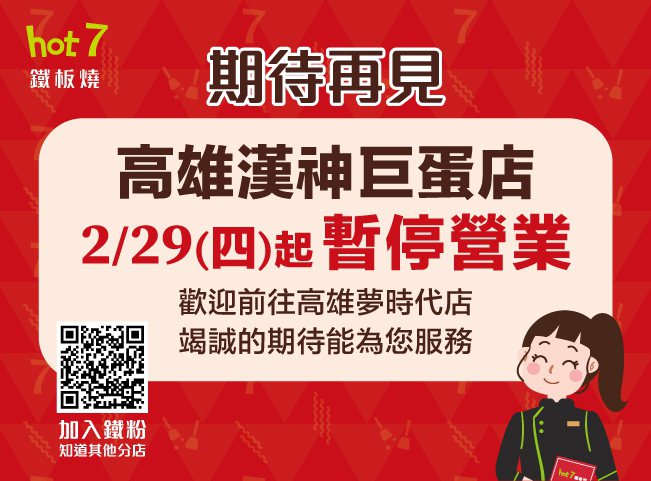「Hot 7　高雄漢神巨蛋店」因租約到期，自2月29日起已經結束營業。圖／擷取自官網