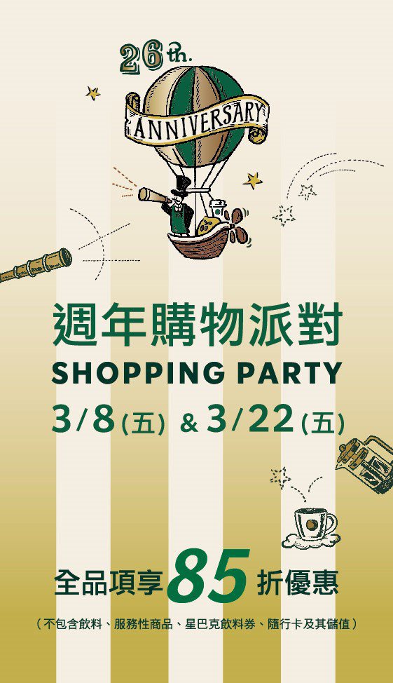 星巴克宣布自3月8日和3月22日，舉辦「歡慶26周年．購物派對」。圖／摘自星巴克咖啡同好會臉書粉絲團