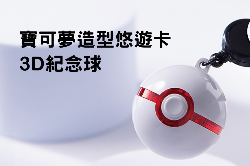第6款「寶可夢造型悠遊卡-3D紀念球」雪白登場，將於3月6日上午11時起至3月25日23：59開放線上預購，粉絲把握機會買起來。圖／悠遊卡公司提供