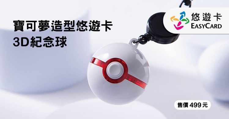 第6款「寶可夢造型悠遊卡-3D紀念球」雪白登場，將於3月6日上午11時起至3月25日23：59開放線上預購，粉絲把握機會買起來。圖／悠遊卡公司提供