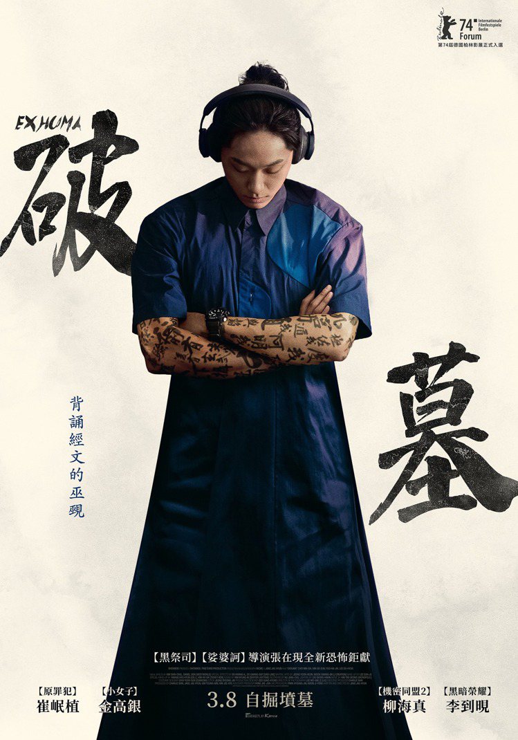 韓國超自然驚悚片「破墓」海報，李到晛配戴了G-SHOCK的Master of G系列MUDMASTER腕表。圖／車庫娛樂提供