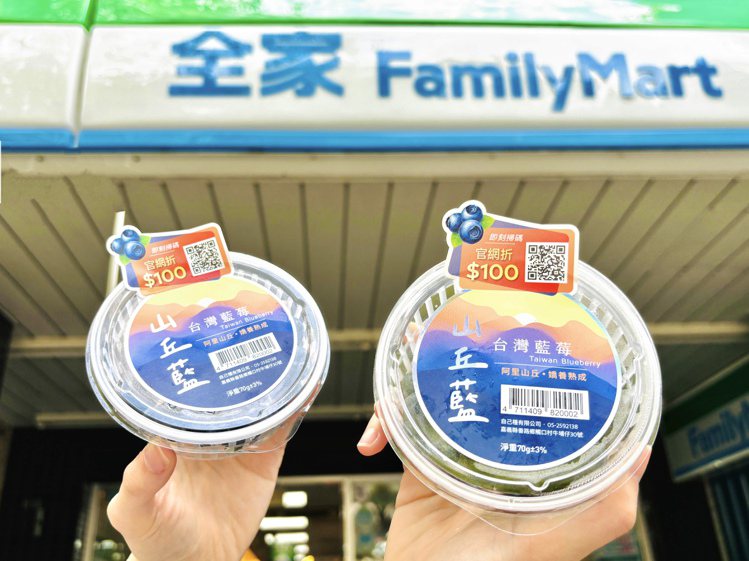 全家便利商店即日起於全店實體貨架專區開賣「山丘藍」台灣藍莓，並獨家導入70克單人輕享規格，不僅為便利商店通路唯一實體販售，更是據點最多、最便利的購買通路。圖／全家便利商店提供