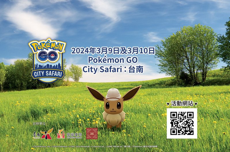 今年度台灣首場Pokémon GO City Safari活動3月9日至10日在台南登場。圖／南市觀旅局提供